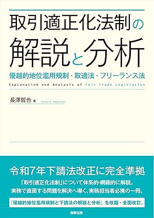 取引適正化法制の解説と分析 = Explanation and analysis of fair trade legislation : 優越的地位濫用規制·取適法·フリ-ランス法