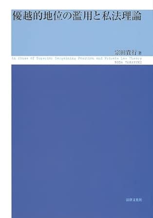 優越的地位の濫用と私法理論 = An abuse of superior bargaining position and private law theory