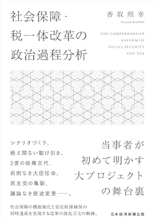 社会保障·税一体改革の政治過程分析 = The comprehensive reform of social security and tax