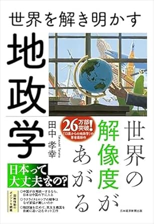 世界を解き明かす地政学