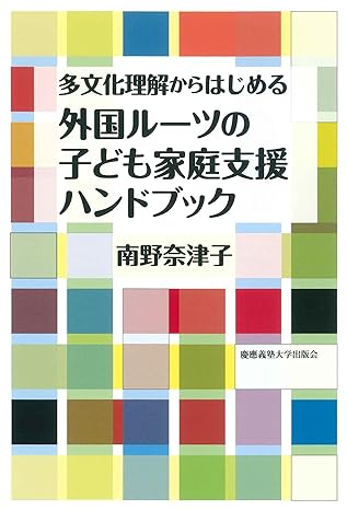 (多文化理解からはじめる) 外国ル-ツの子ども家庭支援ハンドブック