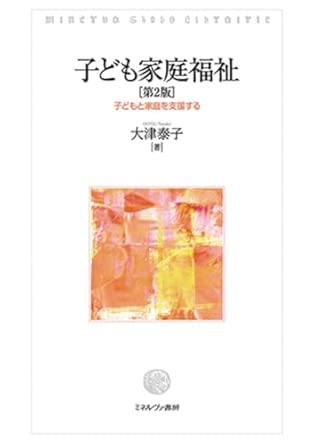 子ども家庭福祉 : 子どもと家庭を支援する