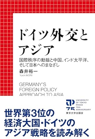 ドイツ外交とアジア : 国際秩序の動揺と中国, インド太平洋, そして日本へのまなざし = Germany's foreign policy approach to Asia in a changing international environment : China, the Indo‐Pacific, and Japan