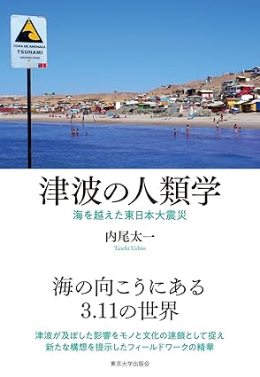 津波の人類学 : 海を越えた東日本大震災 = Anthropology of tsunamis : 3.11 across the Pacific