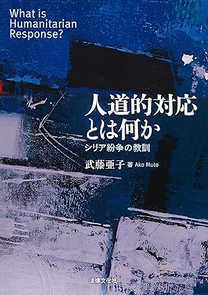 人道的対応とは何か = What is humanitarian response? : シリア紛争の教訓