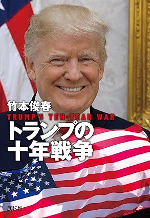 トランプの十年戦争 = Trump's ten-year war