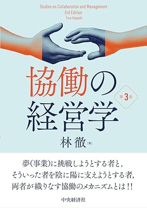 協働の経営学 = Studies on collaboration and management