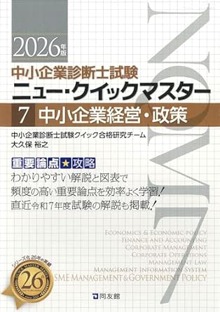 (中小企業診断士試験) ニュ-·クイックマスタ-. 7, 中小企業経営·政策