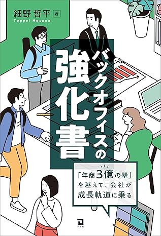 バックオフィスの強化書 : 「年商3億の壁」を越えて, 会社が成長軌道に乗る
