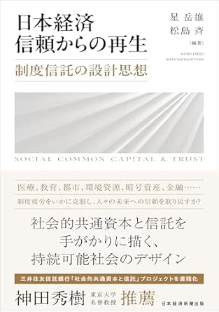日本経済信頼からの再生 : 制度信託の設計思想 = Social common capital ＆ trust