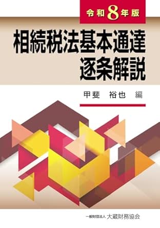 相続税法基本通達逐条解説. 2026