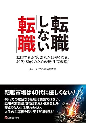転職しない「転職」 : 転職するたび, あなたは安くなる。40代·50代のための新·生存戦略!