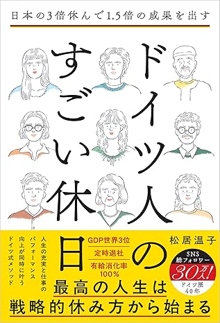 ドイツ人のすごい休日 : 日本の3倍休んで1.5倍の成果を出す