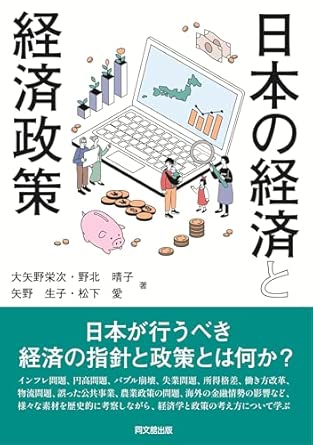 日本の経済と経済政策