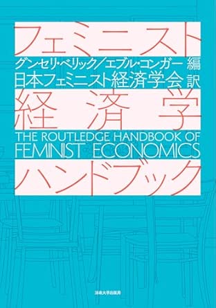 フェミニスト経済学ハンドブック