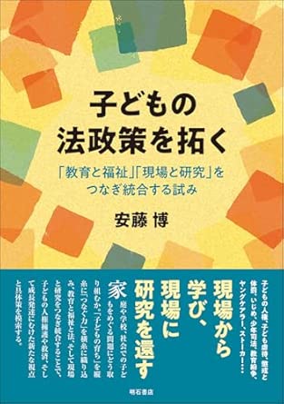 子どもの法政策を拓く : 「教育と福祉」「現場と研究」をつなぎ統合する試み