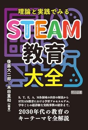 (理論と実践でみる) STEAM教育大全