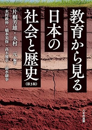 教育から見る日本の社会と歴史