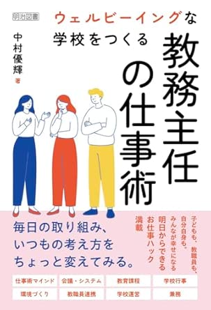 ウェルビ-イングな学校をつくる教務主任の仕事術