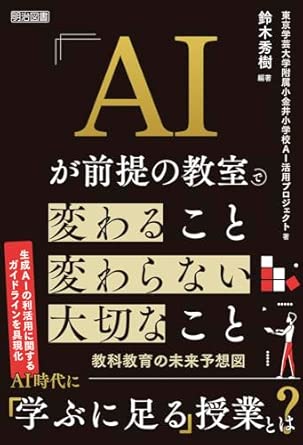 AIが前提の教室で変わること変わらない大切なこと : 教科教育の未来予想図