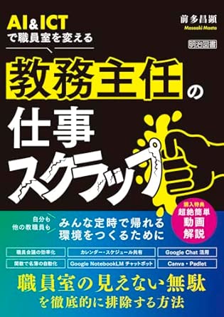 (AI ＆ ICTで職員室を変える) 教務主任の仕事スクラップ