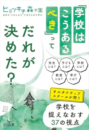 「学校はこうあるべき」ってだれが決めた? : オルタナティブスク-ルが問う学校を捉えなおす37の視点