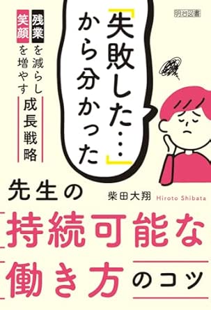 「失敗した…」から分かった先生の持続可能な働き方のコツ
