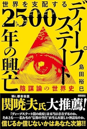 世界を支配するディ-プステ-ト2500年の興亡 : 陰謀論の世界史