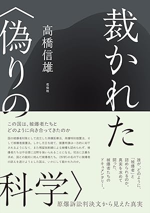 裁かれた<偽りの科学> : 原爆訴訟判決文から見えた真実
