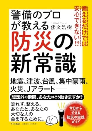(備えるだけでは安心できない!?) 警備のプロが教える防災の新常識