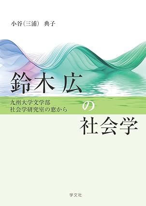 鈴木広の社会学 : 九州大学文学部社会学研究室の窓から