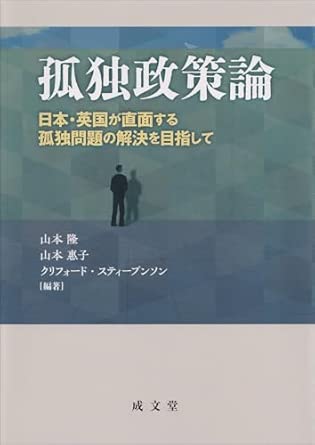 孤独政策論 : 日本·英国が直面する孤独問題の解決を目指して