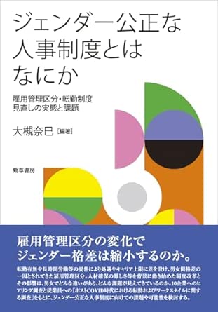 ジェンダ-公正な人事制度とはなにか : 雇用管理区分·転勤制度見直しの実態と課題