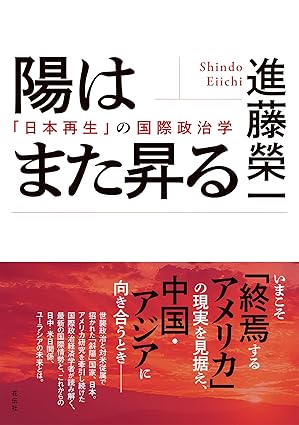陽はまた昇る : 「日本再生」の国際政治学