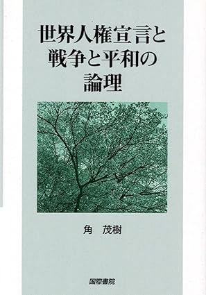 世界人権宣言と戦争と平和の論理 = Universal declaration of human rights and the logic of war and peace