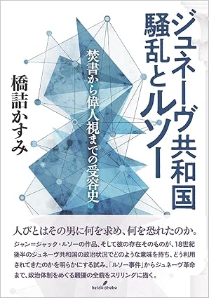 ジュネ-ヴ共和国騒乱とルソ- : 焚書から偉人視までの受容史