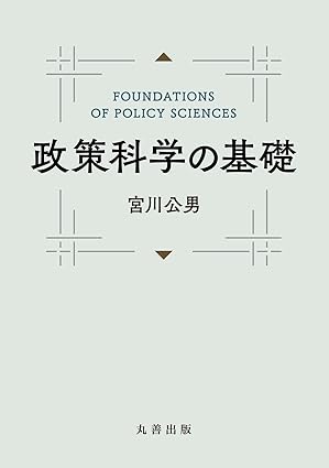 政策科学の基礎 = Foundations of policy sciences