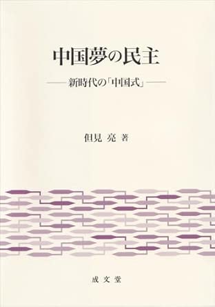 中国夢の民主 : 新時代の「中国式」