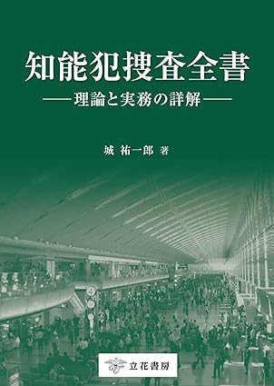 知能犯捜査全書 : 理論と実務の詳解