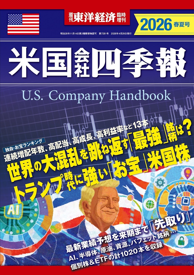米国会社四季報 = U.S. company handbook. 2026 春夏号