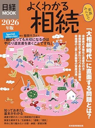 (よくわかる) 相続. 2026