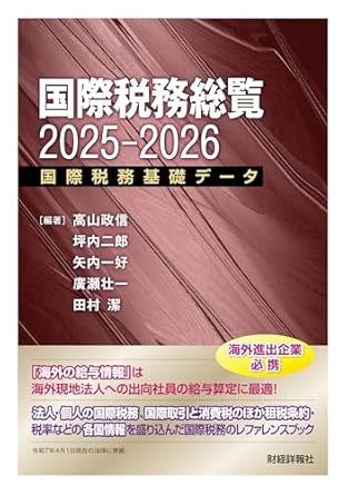 国際税務総覧 : 国際税務基礎デ-タ. 2025-2026
