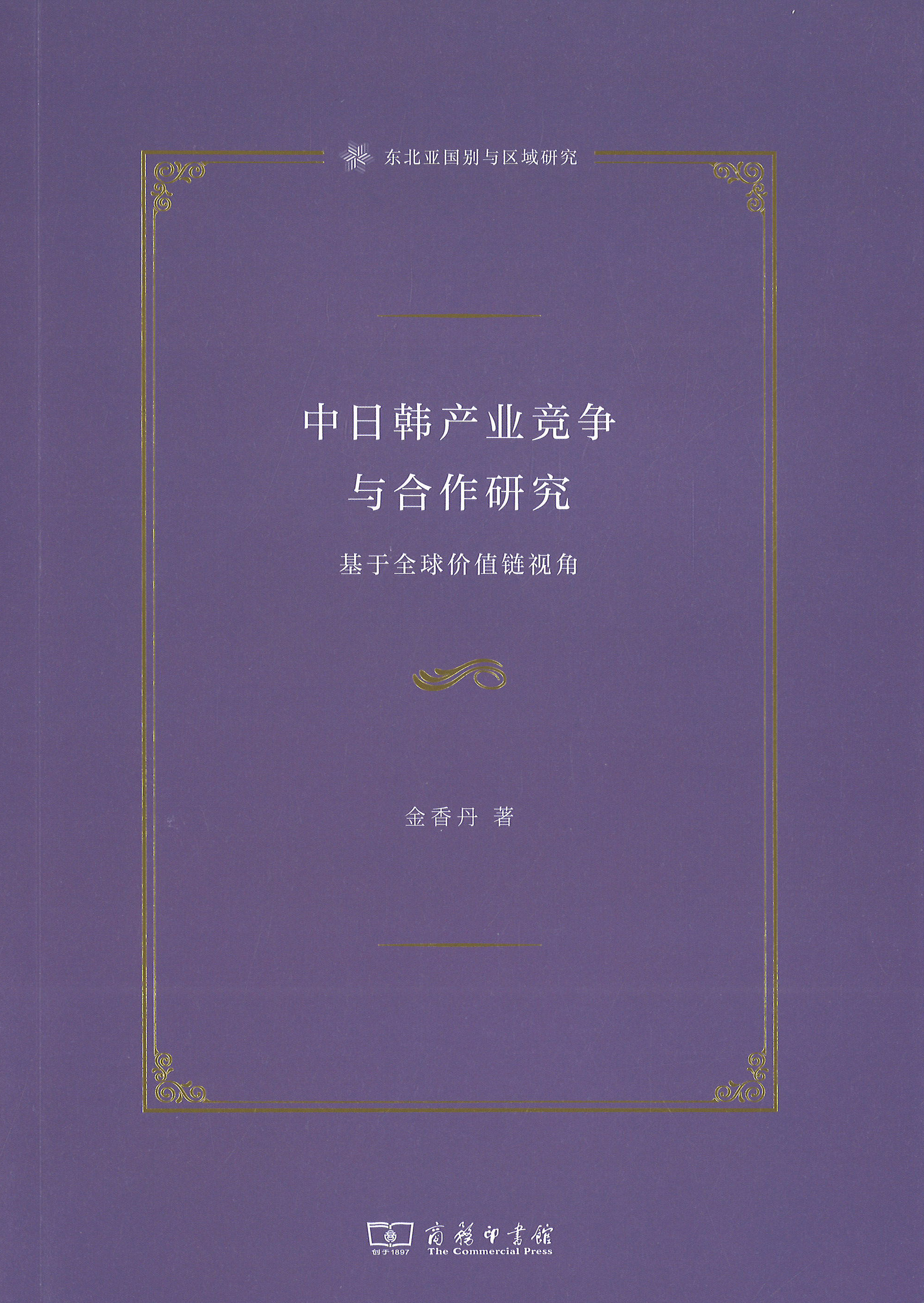 中日韩产业竞争与合作研究 : 基于全球价值链视角
