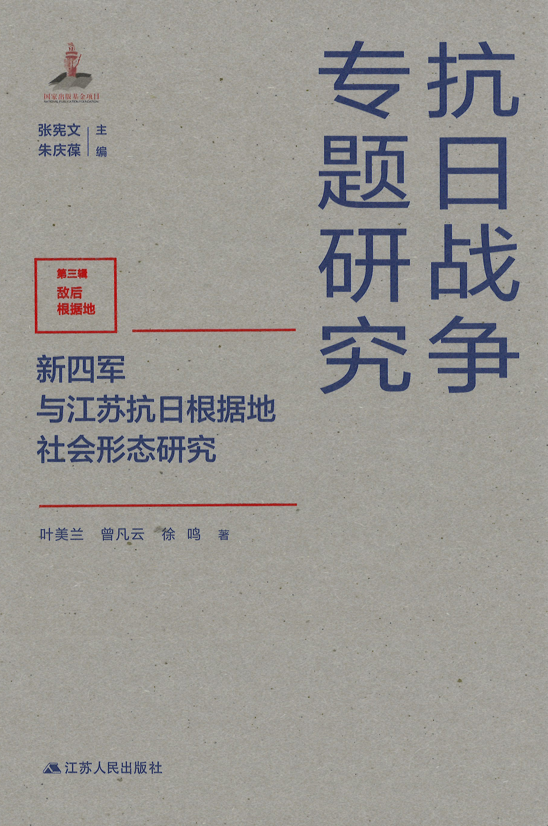 新四军与江苏抗日根据地社会形态研究