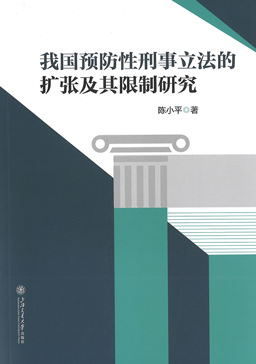 我国预防性刑事立法的扩张及其限制研究