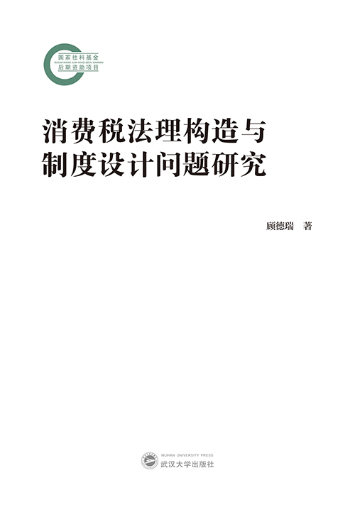 消费税法理构造与制度设计问题研究