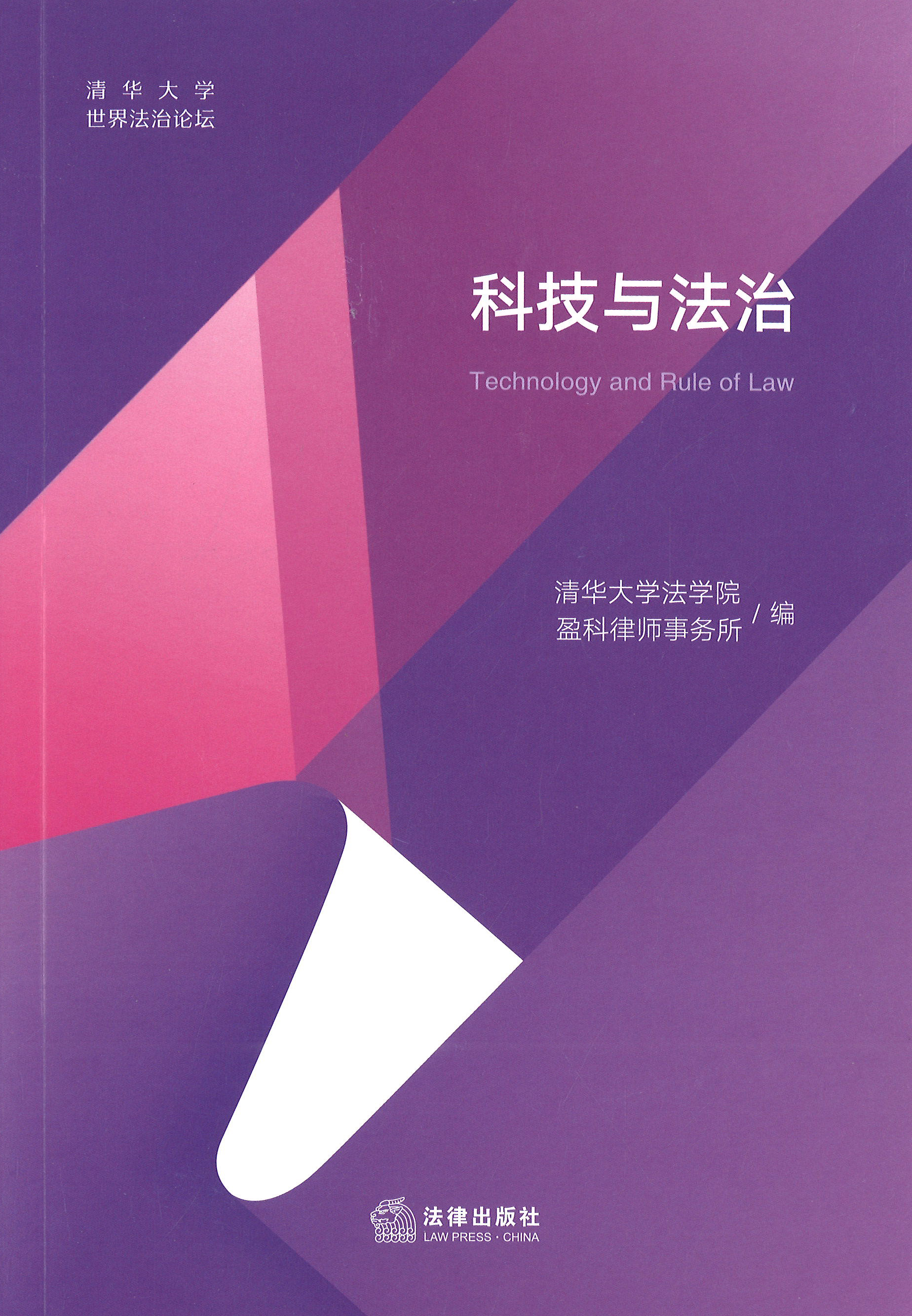 科技与法治 = Technology and rule of law