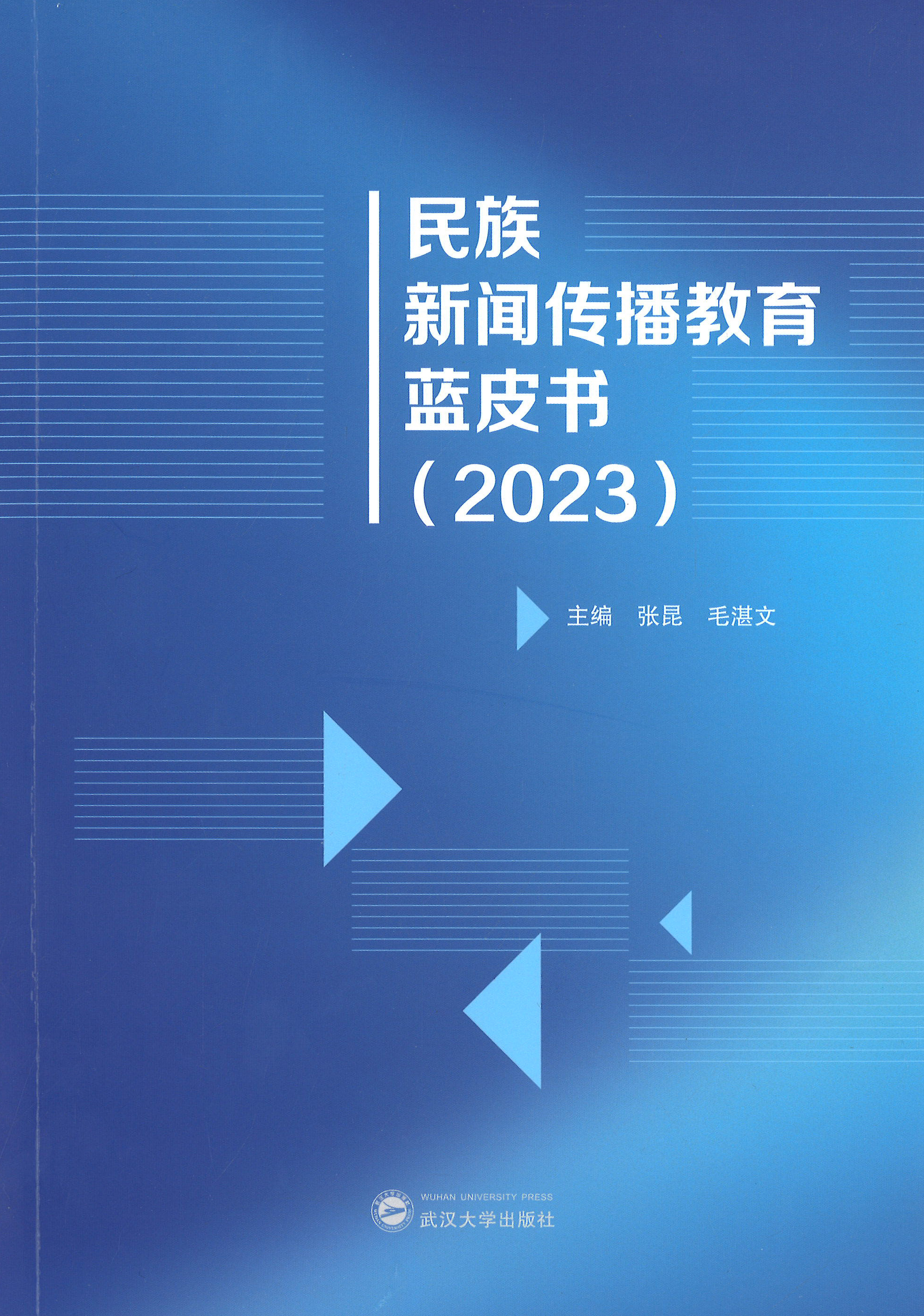 民族新闻传播教育蓝皮书. 2023