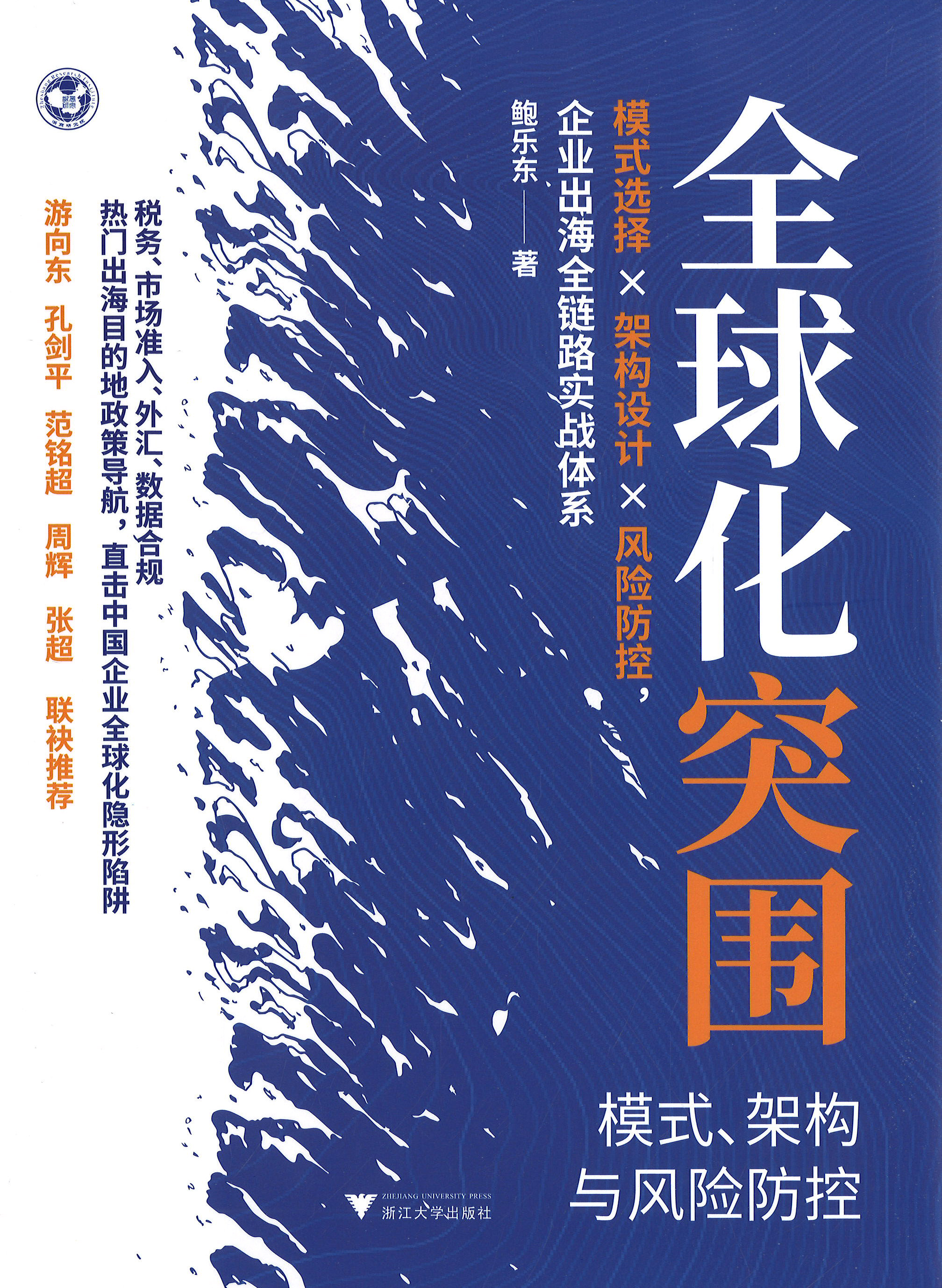 全球化突围 : 模式, 架构与风险防控