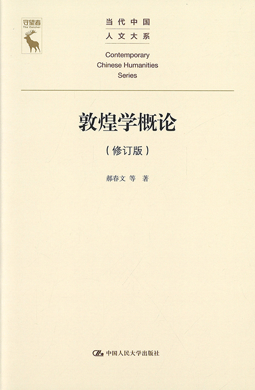 敦煌学概论